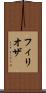 フィリオザ Scroll