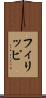 フィリッピ Scroll