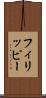 フィリッピー Scroll