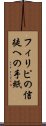 フィリピの信徒への手紙 Scroll