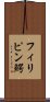 フィリピン鰐 Scroll