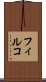 フィルコ Scroll