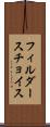 フィルダースチョイス Scroll