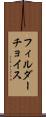 フィルダーチョイス Scroll