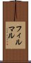 フィルマル Scroll