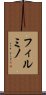 フィルミノ Scroll