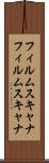 フィルムスキャナ Scroll