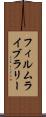 フィルム・ライブラリー Scroll