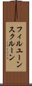 フィルユーンスクルーン Scroll