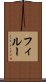 フィルー Scroll