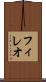 フィレオ Scroll
