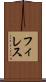 フィレス Scroll