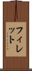 フィレット Scroll
