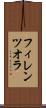 フィレンツオラ Scroll