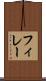 フィレー Scroll