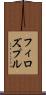 フィロズプル Scroll