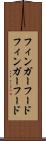 フィンガーフード Scroll