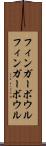 フィンガーボウル Scroll