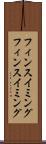 フィンスイミング Scroll