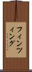 フィンツィング Scroll