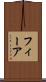 フィーア Scroll