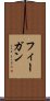 フィーガン Scroll