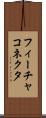 フィーチャ・コネクタ Scroll