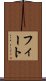 フィート Scroll