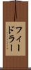 フィードラー Scroll