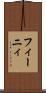フィーニィ Scroll