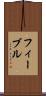 フィーブル Scroll