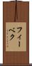 フィーベク Scroll