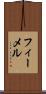 フィーメル Scroll