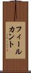 フィールカント Scroll