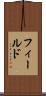 フィールド Scroll