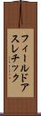 フィールドアスレチック Scroll