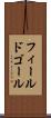 フィールド・ゴール Scroll