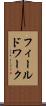 フィールドワーク Scroll