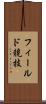 フィールド競技 Scroll