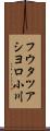 フウタツアシヨロ小川 Scroll