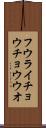 フウライチョウチョウウオ Scroll