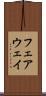 フェアウェイ Scroll
