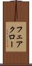 フェアクロー Scroll