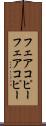 フェアコピー Scroll