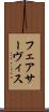 フェアサーヴィス Scroll