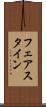 フェアスタイン Scroll