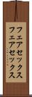 フェアセックス Scroll