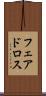 フェアドロス Scroll