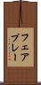 フェアプレー Scroll