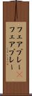 フェアプレー(P) Scroll